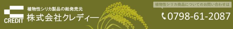 植物性ケイ素製品の総販売元 株式会社クレディ 植物性ケイ素製品の総販売元 株式会社クレディ